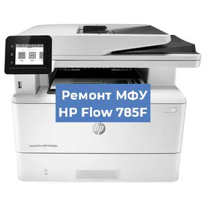 Ремонт МФУ HP Flow 785F в Красноярске